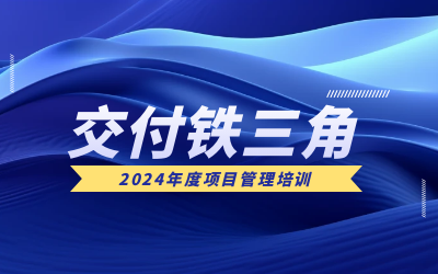 “交付铁三角”项目管理培训：构筑企业核心竞争力