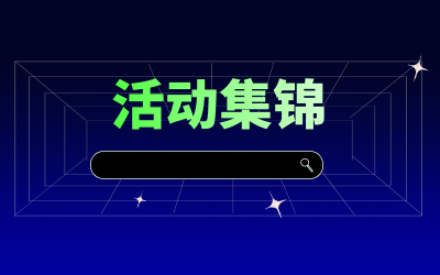 近期活动集锦，点击查看！